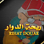 ريحة الدوار : Rihat Douar