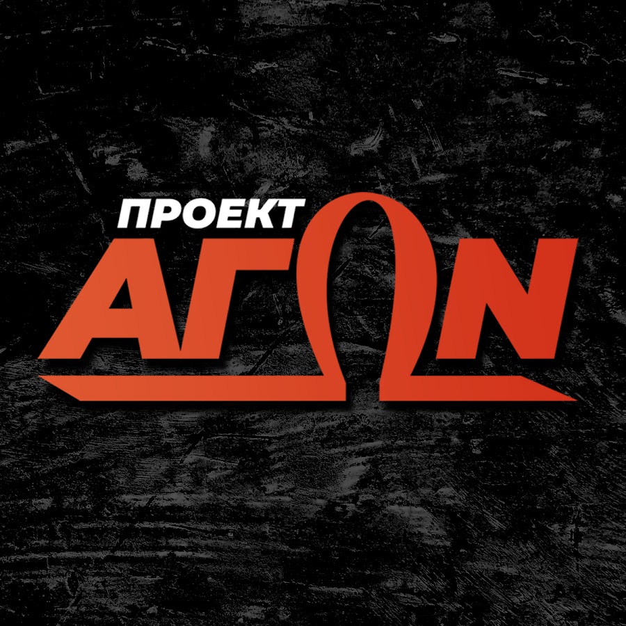 Проект агон ютуб