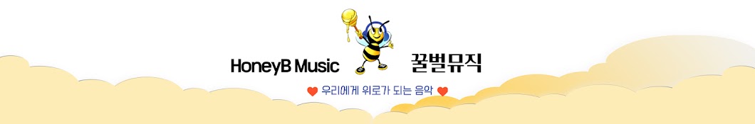 HoneyB Music 꿀벌뮤직