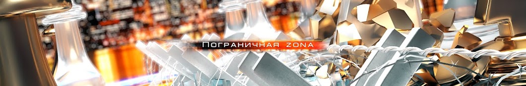 Пограничная ZONA