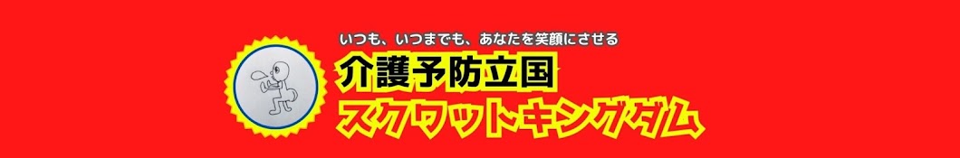 介護予防立国スクワットキングダム👑