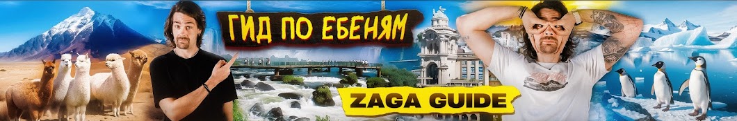 Zaga Guide | Гид по Ебеням