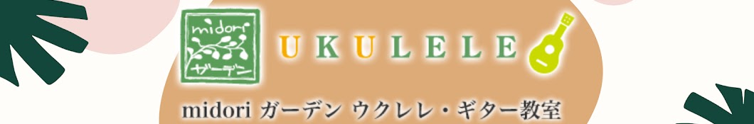 midoriガーデンウクレレ教室松原圭介