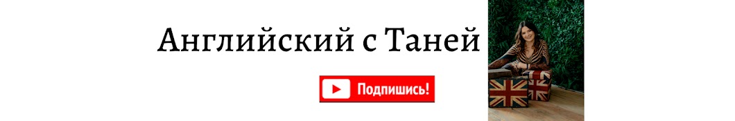 Английский с Таней