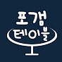 포갬테이블(for_gaem_tabel)