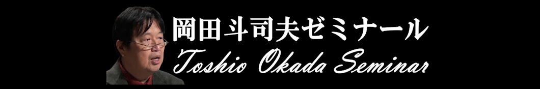 岡田斗司夫ゼミナール