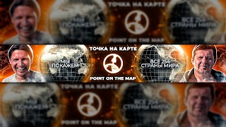Заставка Ютуб-канала «POINT ON THE MAP / ТОЧКА НА КАРТЕ»