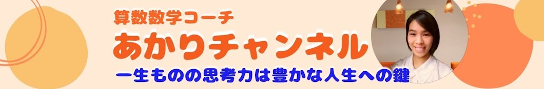 算数数学コーチあかり