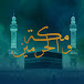 مكة و الحرمين