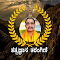 ತತ್ವಜ್ಞಾನ ತರಂಗಿಣಿ TATVAJNANA TARANGINI