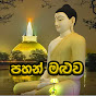 Pahan Maluwa - පහන් මළුව