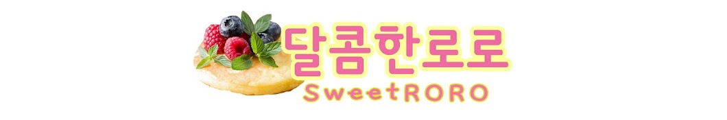 SweetRoRo 달콤한로로