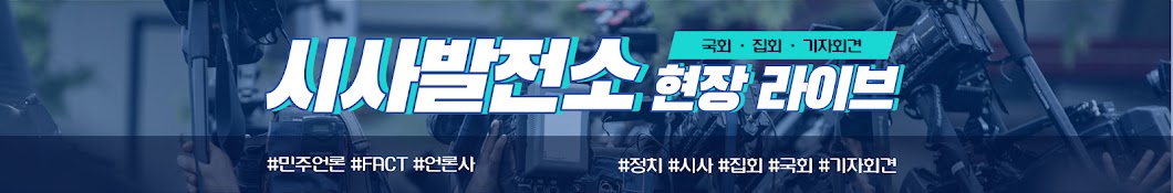 시사발전소 현장LIVE