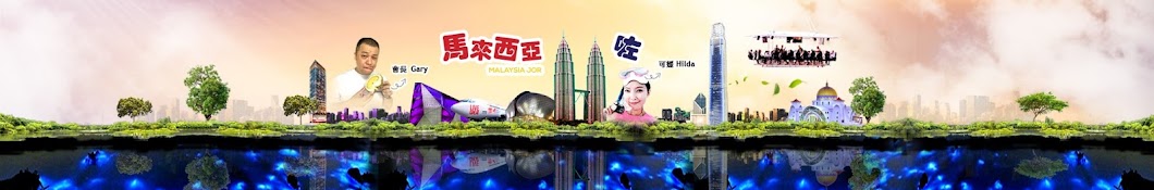 馬來西亞咗Malaysia Jor Banner