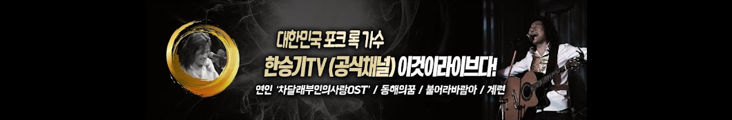 한승기TV (공식채널) 이것이 라이브다!