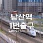 남산역 1번출구 NamsanStn. Exit1