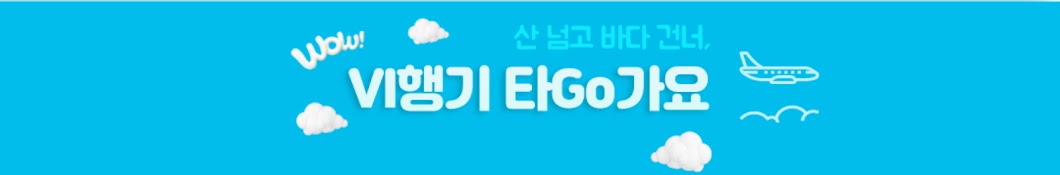 VI행기 타Go가요