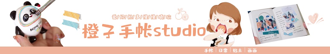 橙子手帐studio