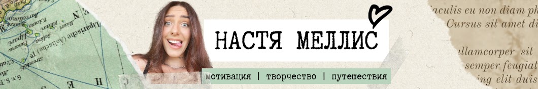 НАСТЯ МЕЛЛИС