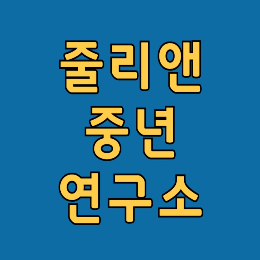 중년다이어트연구소 - YouTube 중년다이어트연구소