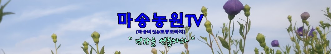 마송농원TV