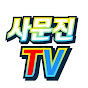 사문진TV