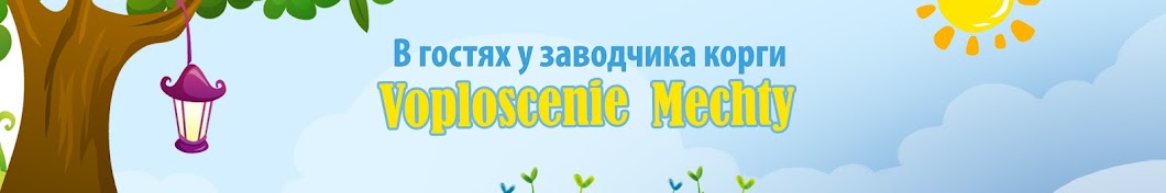 В гостях у заводчика корги Voploscenie Mechty Banner