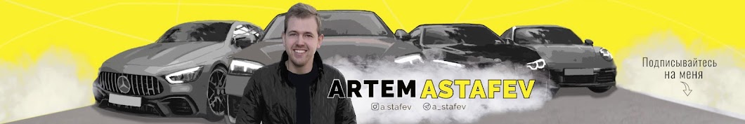 Artem Astafev