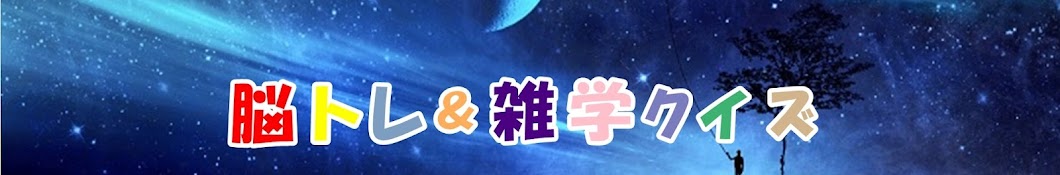 高齢者向け「脳トレ雑学クイズ」