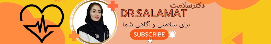 Dr.Salamat | دکترسلامت