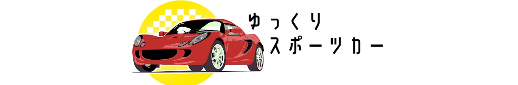 ゆっくりスポーツカー