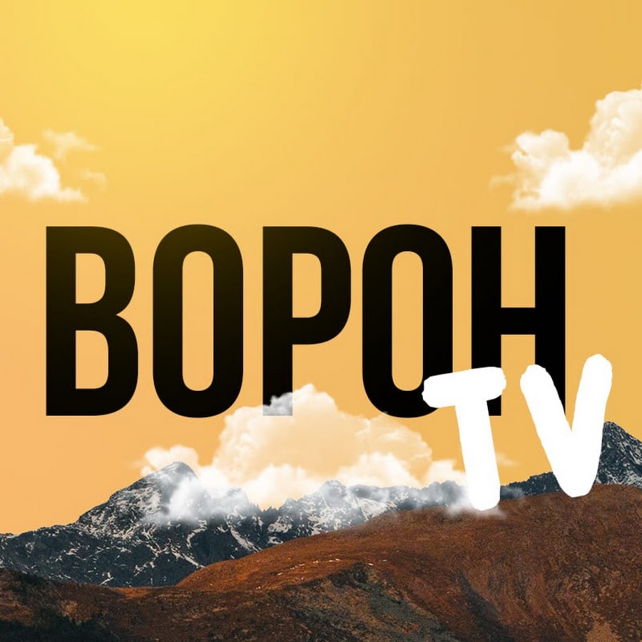 Ворон TV @voron_tv