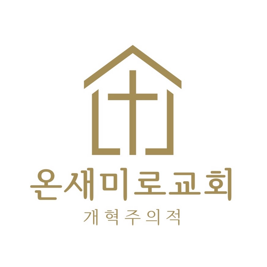 온새미로교회 - YouTube 온새미로교회