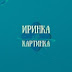 logo Иринка как Картинка