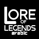 Lore of Legends arabic