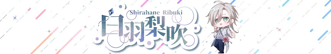 白羽 梨吹 / Shirahane Ribuki