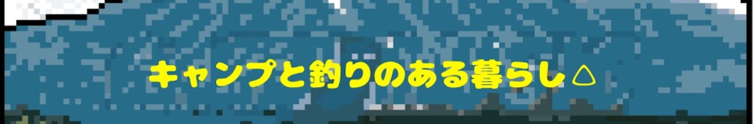 キャンプと釣りのある暮らし