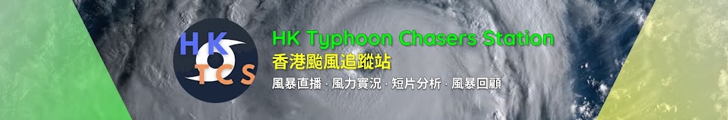 HK Typhoon Chasers Station HKTCS