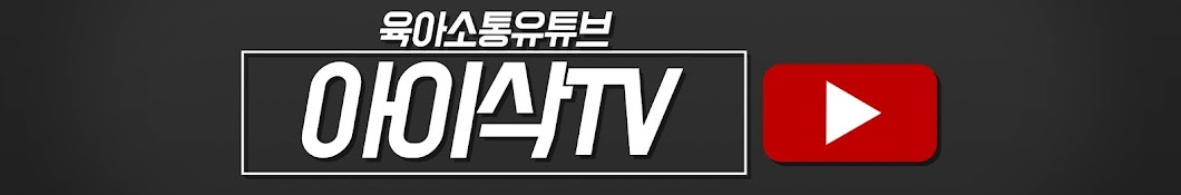 아이삭TV ISAAC TV