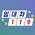 임대차119