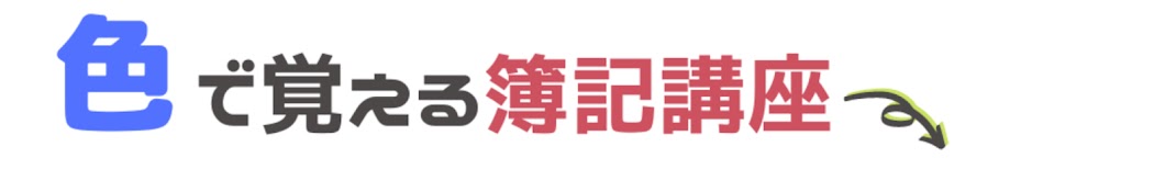 色で覚える_簿記3級、2級チャンネル