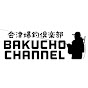 会津爆釣倶楽部 BAKUCHO-CHANNEL