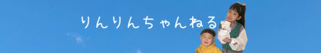 りんりんちゃんねる