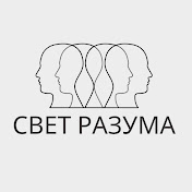 Свет разума