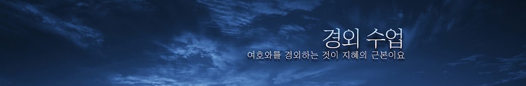 경외수업