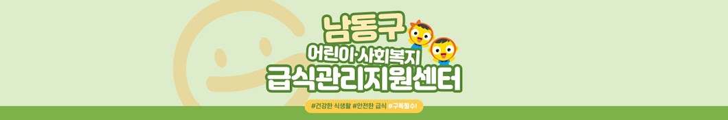 남동구어린이사회복지급식관리지원센터