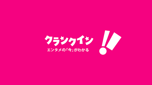 クランクイン !