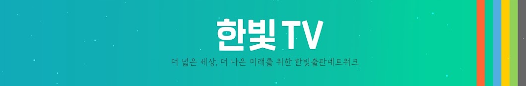 한빛TV