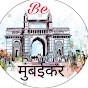 Be Mumbai kar