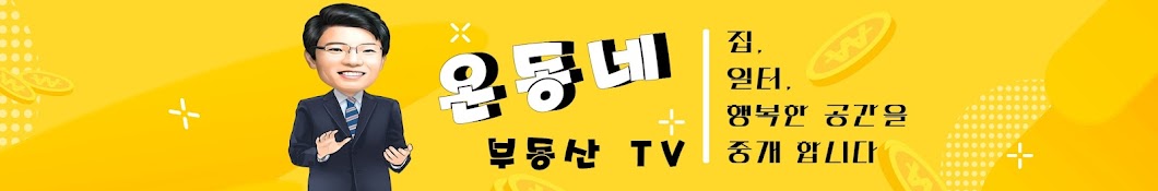 온동네 부동산 TV